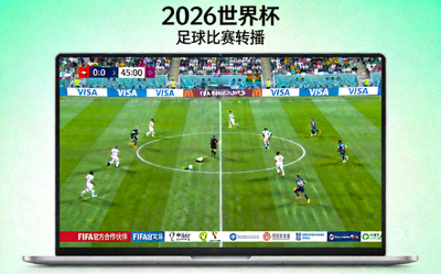 2026世界杯电视直播画面示意图 - 足球比赛转播